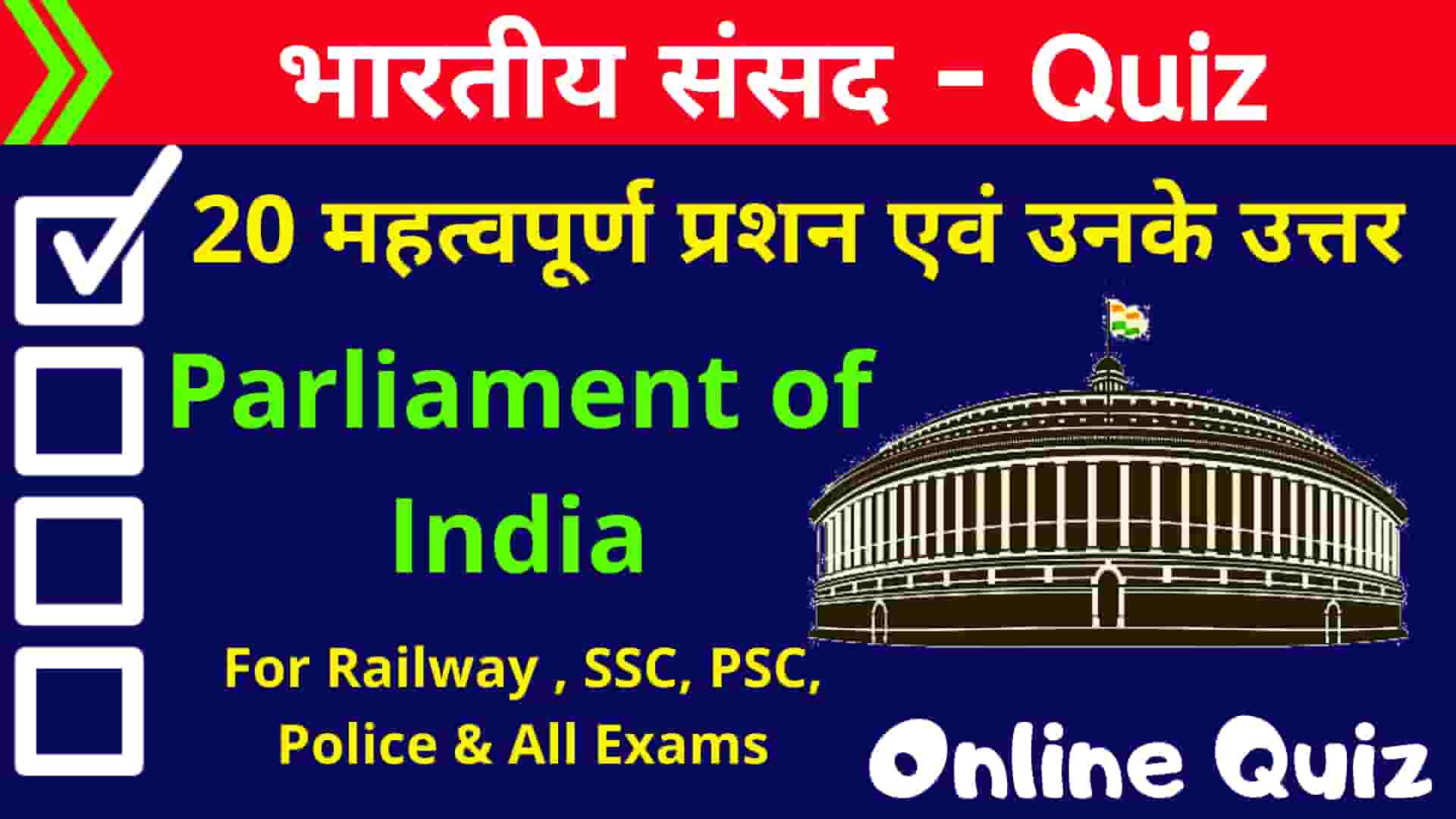 Parliament of India Quiz in Hindi