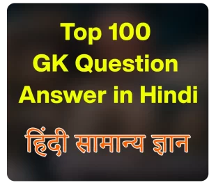 GK Question Answer in Hindi